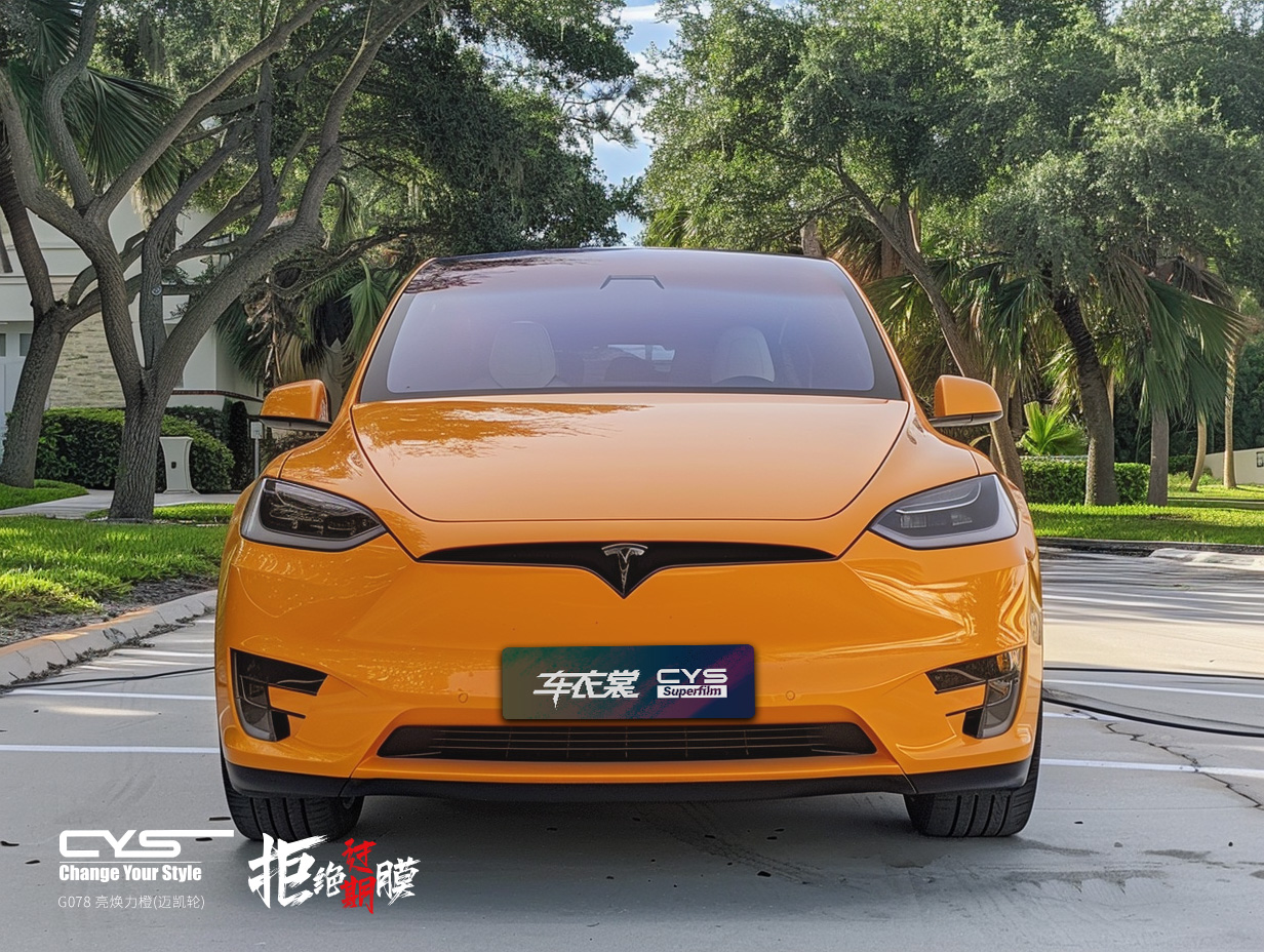 G078 亮焕力橙(迈凯轮)|特斯拉 model x